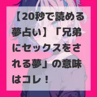 兄弟にセックスをされる夢のサムネイル