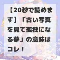 古い写真を見て孤独になる夢のサムネイル