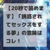 誘惑されてセックスをする夢のサムネイル