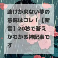 助けが来ない夢のサムネイル