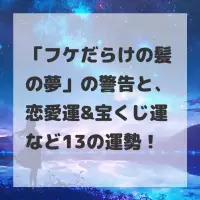 フケだらけの髪の夢のサムネイル