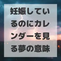 妊娠しているのにカレンダーを見る夢のサムネイル