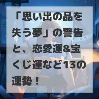 思い出の品を失う夢のサムネイル