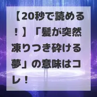 髪が突然凍りつき砕ける夢のサムネイル
