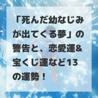 死んだ幼なじみが出てくる夢のサムネイル