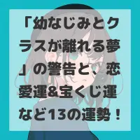 幼なじみとクラスが離れる夢のサムネイル