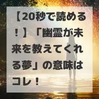 幽霊が未来を教えてくれる夢のサムネイル