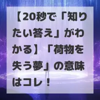 荷物を失う夢のサムネイル