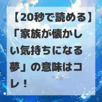 家族が懐かしい気持ちになる夢のサムネイル