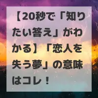 恋人を失う夢のサムネイル