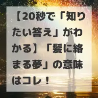 髪に絡まる夢のサムネイル