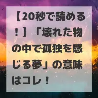 壊れた物の中で孤独を感じる夢のサムネイル