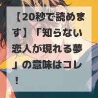 知らない恋人が現れる夢のサムネイル