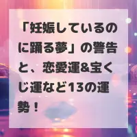 妊娠しているのに踊る夢のサムネイル