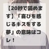 喜びを感じるキスをする夢のサムネイル