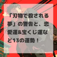 刃物で殺される夢のサムネイル