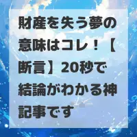 財産を失う夢のサムネイル