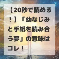 幼なじみと手紙を読み合う夢のサムネイル