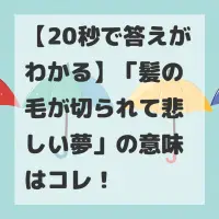 髪の毛が切られて悲しい夢のサムネイル