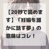 妊娠を誰かに話す夢のサムネイル