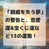 親戚を失う夢のサムネイル