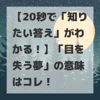 目を失う夢のサムネイル