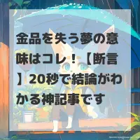 金品を失う夢のサムネイル
