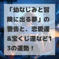 幼なじみと冒険に出る夢のサムネイル