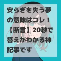 安らぎを失う夢のサムネイル