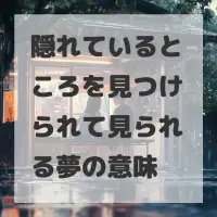 隠れているところを見つけられて見られる夢のサムネイル
