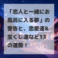 恋人と一緒にお風呂に入る夢のサムネイル
