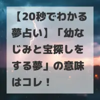 幼なじみと宝探しをする夢のサムネイル