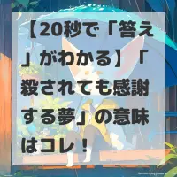 殺されても感謝する夢のサムネイル