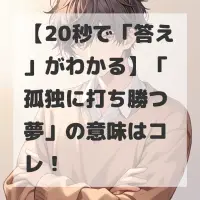 孤独に打ち勝つ夢のサムネイル