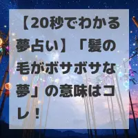 髪の毛がボサボサな夢のサムネイル