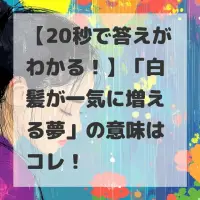 白髪が一気に増える夢のサムネイル