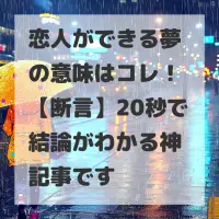 恋人ができる夢のサムネイル