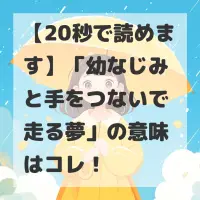 幼なじみと手をつないで走る夢のサムネイル