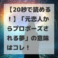元恋人からプロポーズされる夢のサムネイル