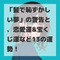 髪で恥ずかしい夢のサムネイル
