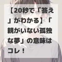 親がいない孤独な夢のサムネイル