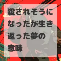 殺されそうになったが生き返った夢のサムネイル