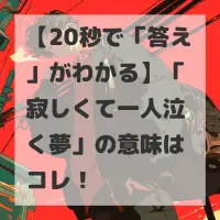寂しくて一人泣く夢のサムネイル