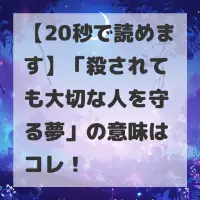 殺されても大切な人を守る夢のサムネイル