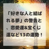 好きな人と結ばれる夢のサムネイル