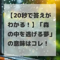 森の中を逃げる夢のサムネイル
