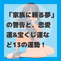 家族に頼る夢のサムネイル