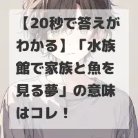 水族館で家族と魚を見る夢のサムネイル