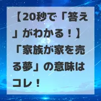 家族が家を売る夢のサムネイル