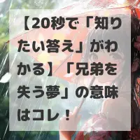 兄弟を失う夢のサムネイル